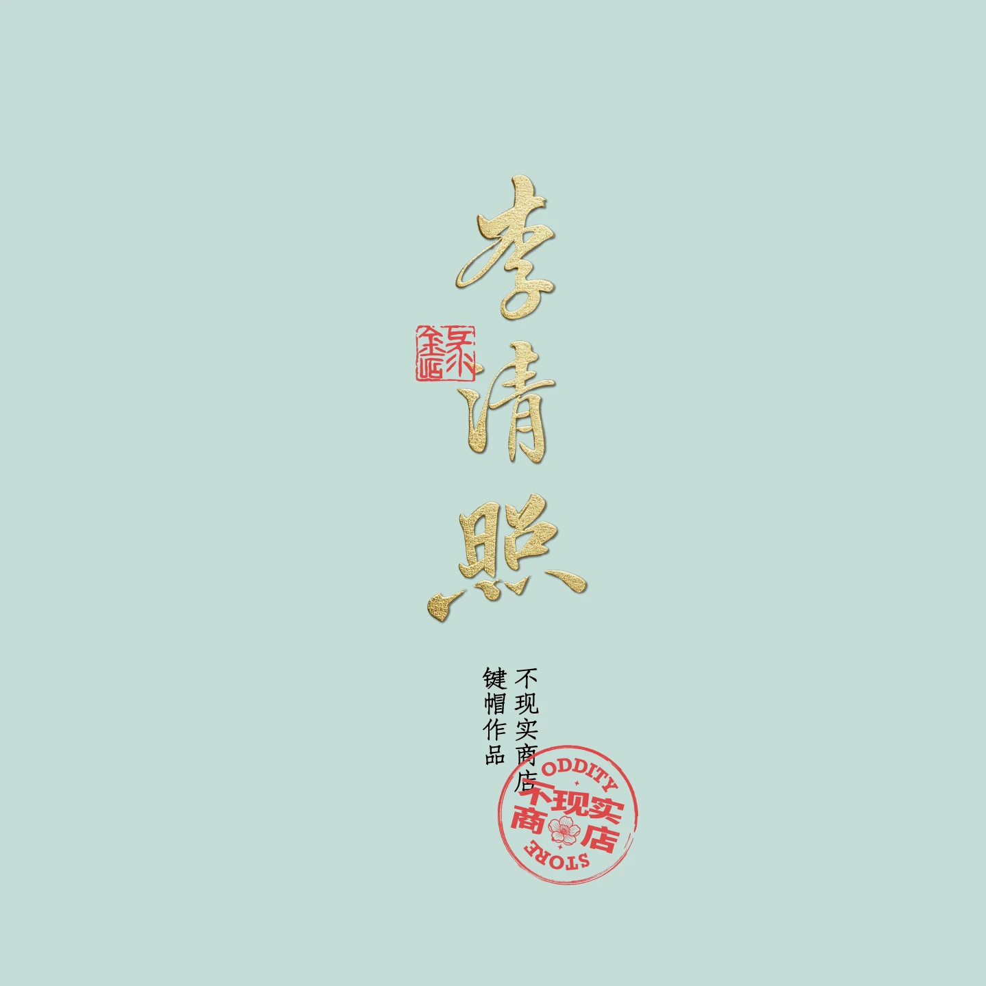 李清照金石录 产品详情 12