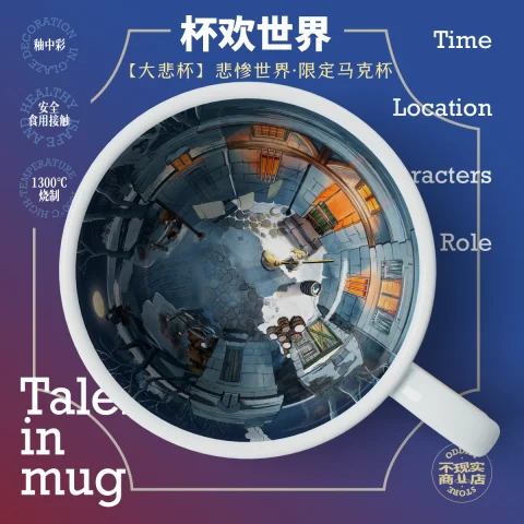 悲惨世界杯（大悲杯） 商品方图 2